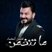 كلمات اغنية ما تنضمن