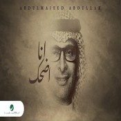 كلمات اغنية انا اضحك