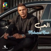 كلمات اغنية الحب - محمد نور