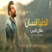 كلمات اغنية الدنيا انسان - جلال الزين