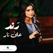 كلمات اغنية على نار - رند