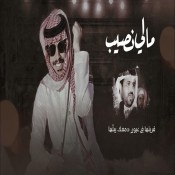 كلمات اغنية مالي نصيب - فايز الدوسري