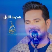 كلمات اغنية هدوة الليل - حاتم العراقي