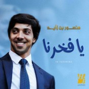 كلمات اغنية يا فخرنا