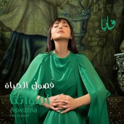 كلمات اغنية فصول الحياة - فايا يونان
