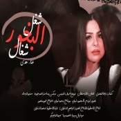 كلمات اغنية شغل البخور شغال - هدي