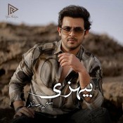 كلمات اغنية بيهزي - محمد رشاد