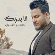 كلمات اغنية انا بدونك - جعفر الغزال