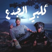 كلمات مهرجان كلبي الجدع بتشرف بيه
