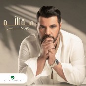 كلمات اغنية منة الله - جابر الكاسر