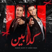 كلمات اغنية كدابين