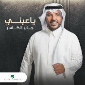 كلمات اغنية يا عيني