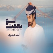 كلمات اغنية لو بعدت - أسعد البطحري