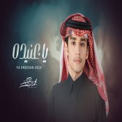 كلمات اغنية يا عنيده