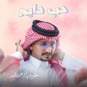 كلمات اغنية حب دايم