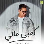 كلمات اغنية كعبي عالي - رضا البحراوي