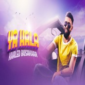 كلمات اغنية يا هلا - خالد بوصخر