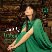 كلمات اغنية يا قمر - فايا يونان