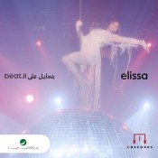 كلمات اغنية بتمايل علي ال beat - اليسا