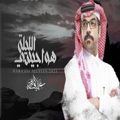 كلمات اغنية هواجيسي الليلة - علي الواهبي