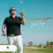 كلمات اغنية أصحاب السعادة - وليد توفيق