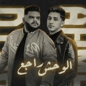 كلمات مهرجان الوحش راجع - احمد عبدة