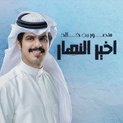 كلمات اغنية اخير النهار