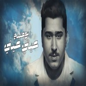 كلمات اغنية عيني عيني - بوعتيج