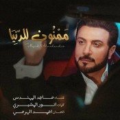 كلمات اغنية ممنون للدنيا