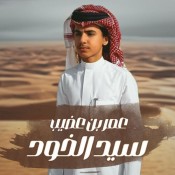كلمات اغنية سيد الخود - عمر بن عضيب