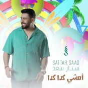 كلمات اغنية امشي كدا كدا - ستار سعد