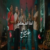 كلمات اغنية احنا المستقبل - غيث صباح