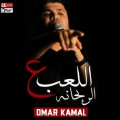 كلمات اغنية اللعب ع الربحانة - عمر كمال