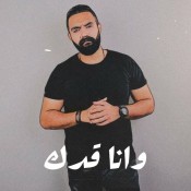 كلمات اغنية وانا قدك - محمد رافت