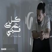 كلمات اغنية كل عمرك فيي - بيكو