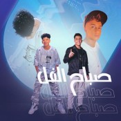 كلمات مهرجان صباح الفل - معاذ موزه