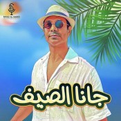 كلمات اغنية جانا الصيف - فايز السعيد