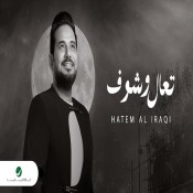 كلمات اغنية موال تعال وشوف - حاتم العراقي