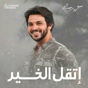 كلمات اغنية إتقل الخير - محمد رشاد