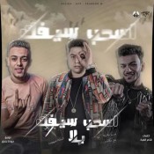 كلمات مهرجان حرب مقاريط مع سكاكين