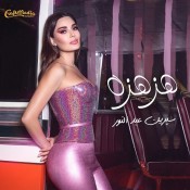 كلمات اغنية هزهزه - سيرين عبد النور