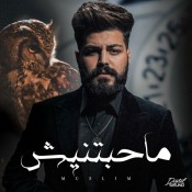 كلمات اغنية ماحبتنيش