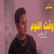 كلمات اغنية وقت النوم - شمه حمدان