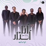 كلمات اغنية انا احتار - الياس الستة