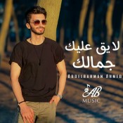 كلمات اغنية لايق عليك جمالك - عبد الرحمن احمد