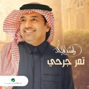 كلمات اغنية تمر جرحي