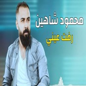 كلمات اغنية رفت عيني