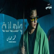 كلمات اغنية ولهانه - شمه حمدان