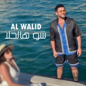 كلمات اغنية شو هالحلا - الوليد الحلاني