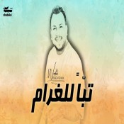 كلمات اغنية تبا للغرام - وديع الشيخ